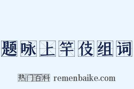 题咏上竿伎组词是什么意思的图片